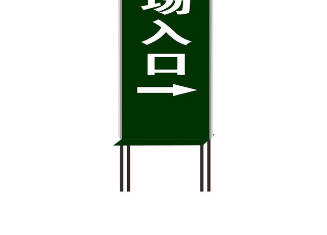 墨绿色停车场指示牌