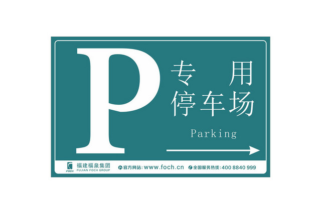 方形停车场指示牌