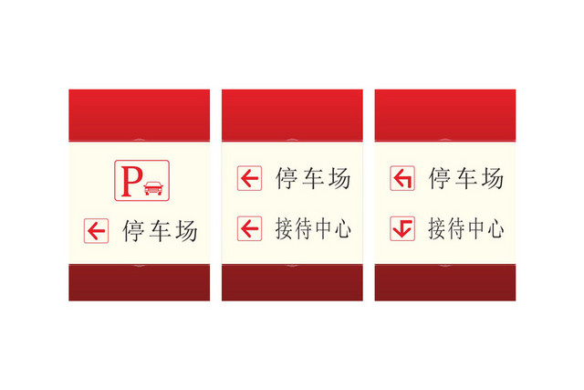 箭头停车场指示牌