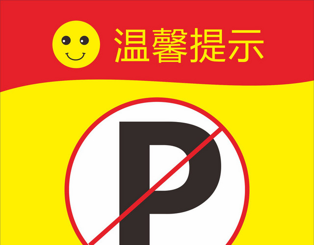 禁止停车指示牌