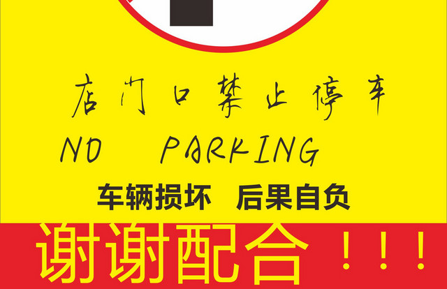 禁止停车指示牌