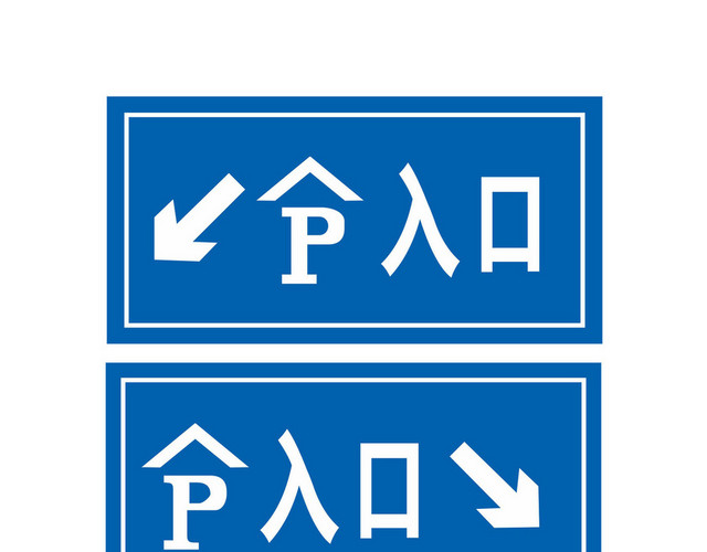 停车场指示牌