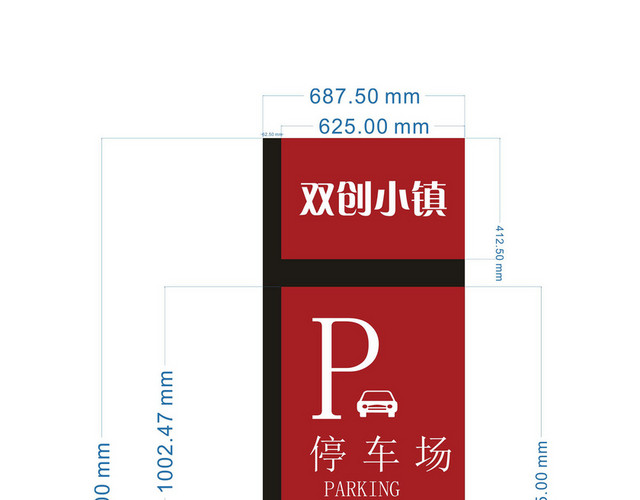 停车场指示牌平面图