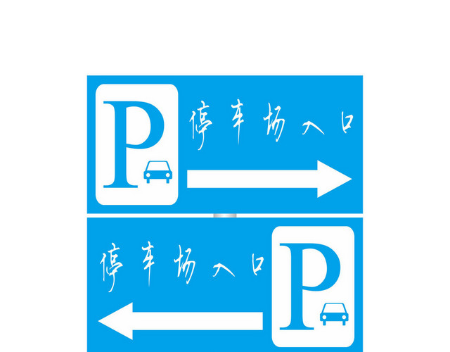 入口停车场指示牌