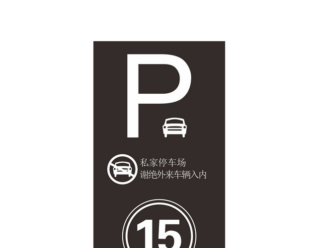 黑底车场指示牌