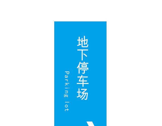 竖版停车场指示牌