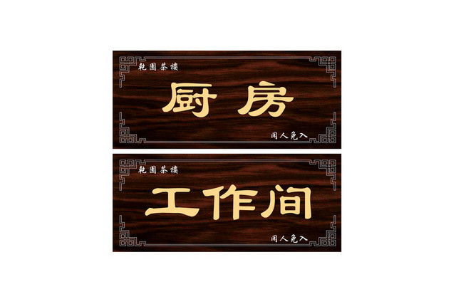 厨房标识牌工作间