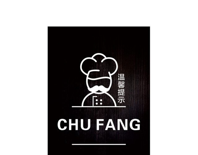 厨房标识牌黑木质标牌