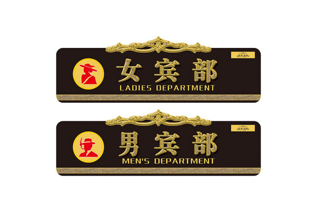 部门标识牌男宾部