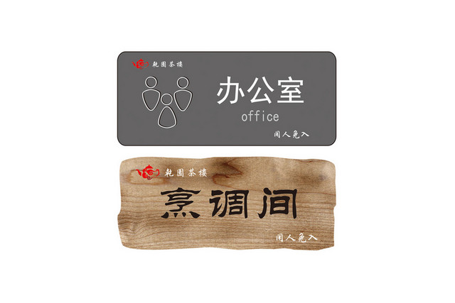 厨房标识牌烹调间