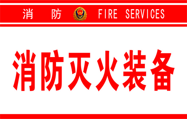 火灾安全标识消防灭火装备
