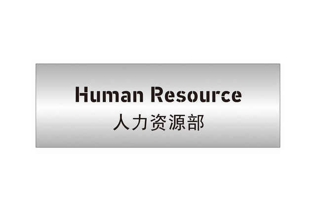 部门标识牌人力资源部