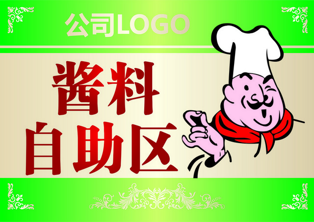 厨房标识牌酱料自助区