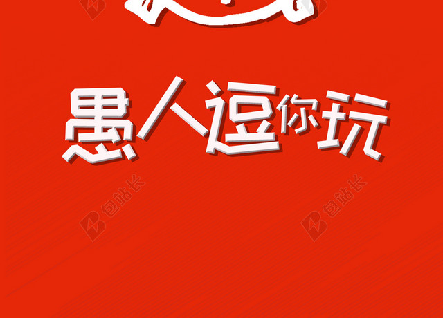 简约风创意闹钟愚人节4月1日节日促销宣传红色背景海报