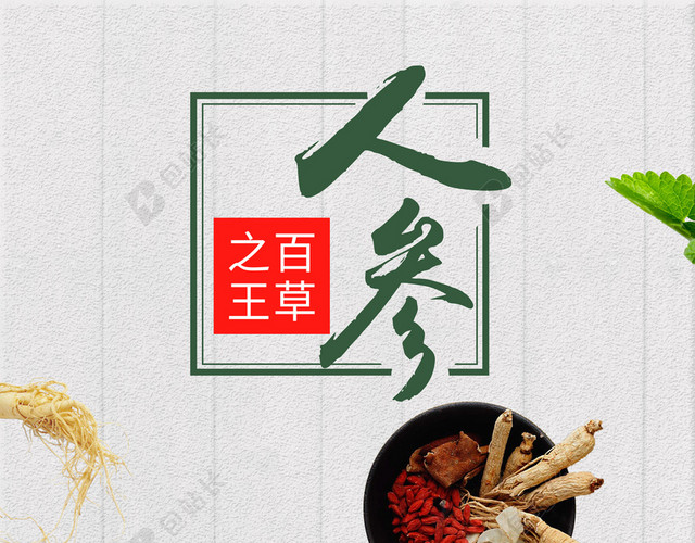 中国传统中医养生药材人参白色背景海报