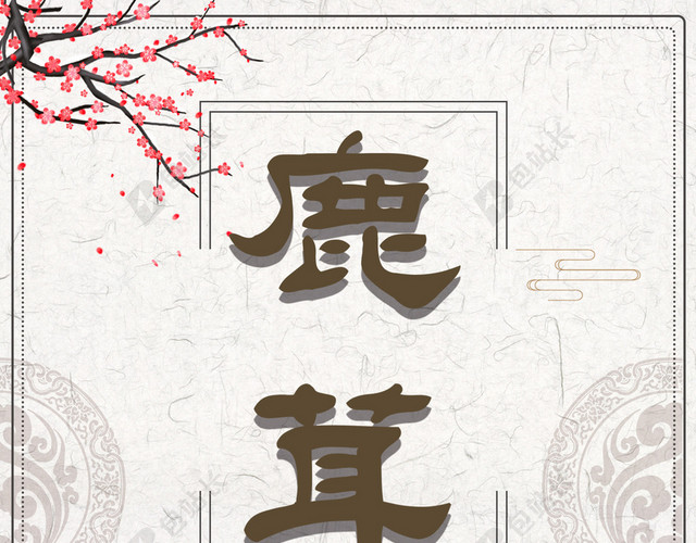 山水风景画中医养生药材鹿茸白色背景海报