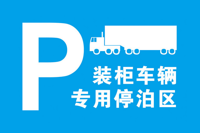 停车场指示牌装柜车辆专用停泊区