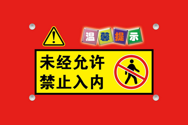 未经允许禁止标识标志