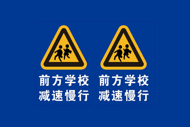 前方学习交通标识标志