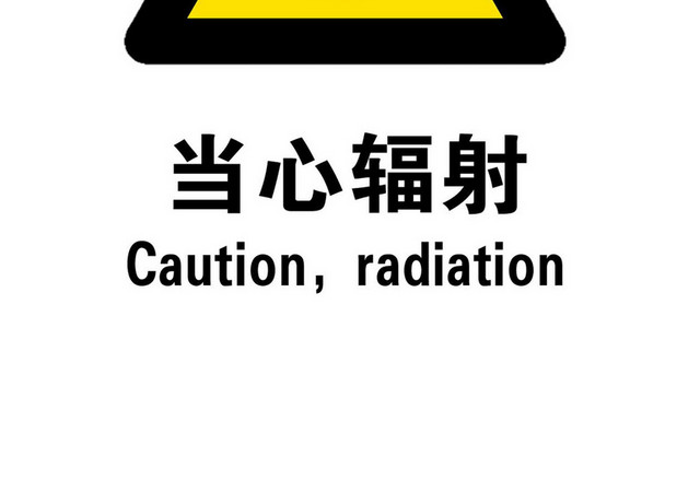 当心辐射禁止标识标志