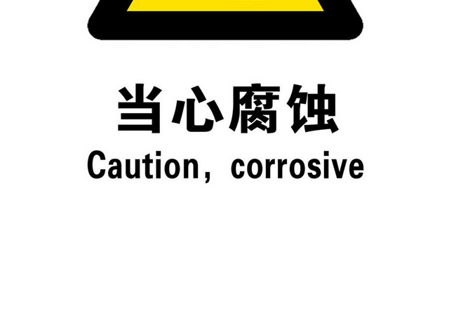 当心腐蚀禁止标识标志
