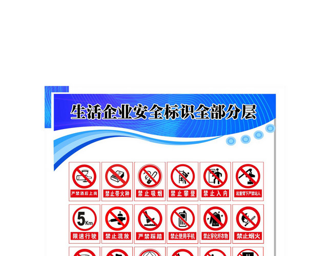 生活企业安全禁止标识标志