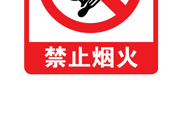 烟火禁止标识标志
