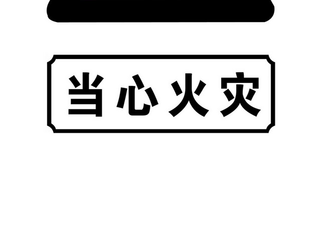 当心火灾禁止标识标志