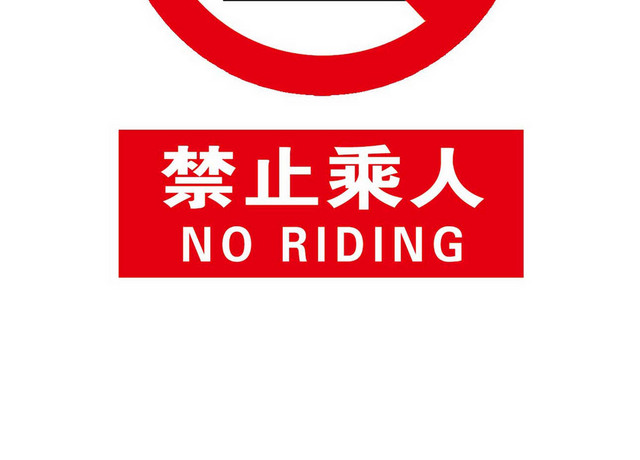 禁止乘人禁止标识标志