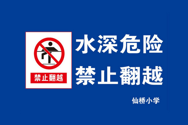 水深翻越禁止标识标志
