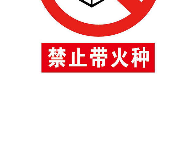 禁止带火种禁止标识标志