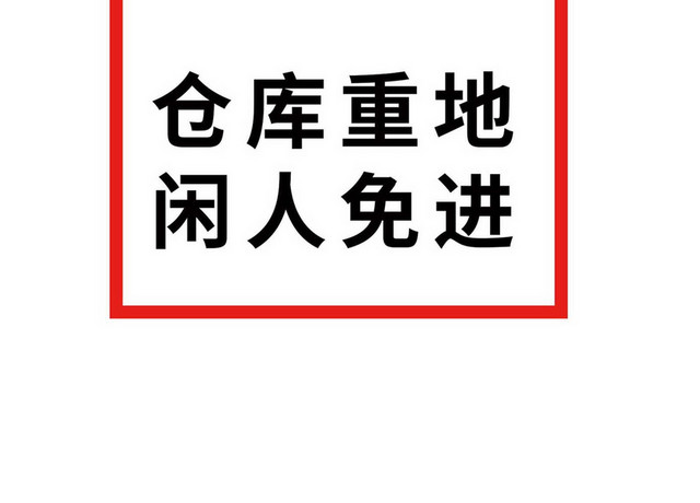 闲人免进禁止标识标志