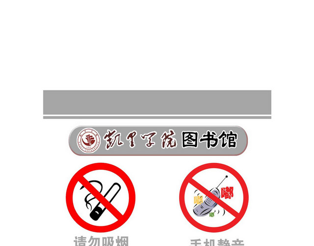 图书馆禁止标识标志