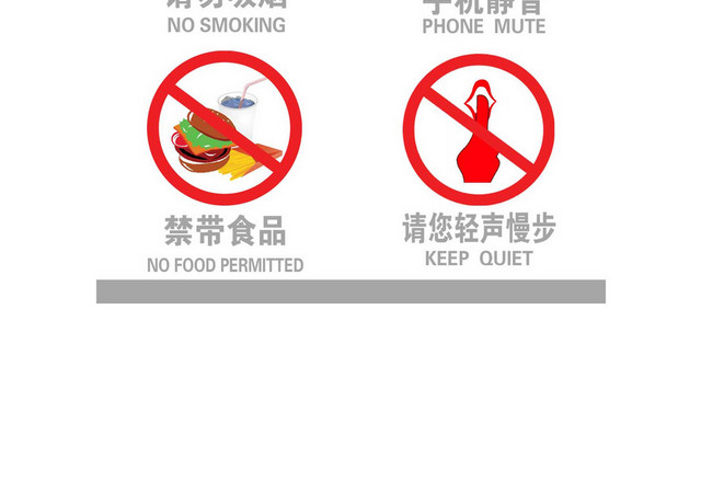 图书馆禁止标识标志