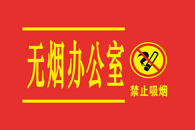 无烟办公室禁止标识标志
