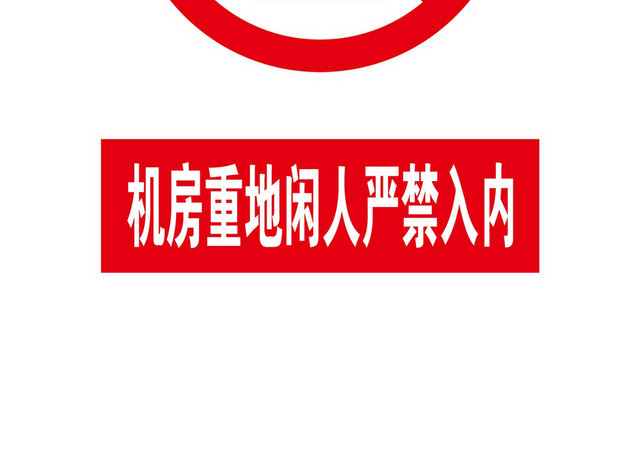 闲人进入禁止标识标志