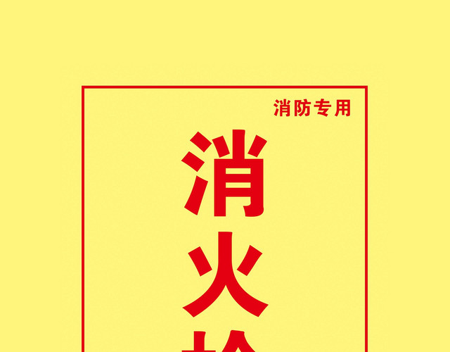 消火栓泵消防标识牌