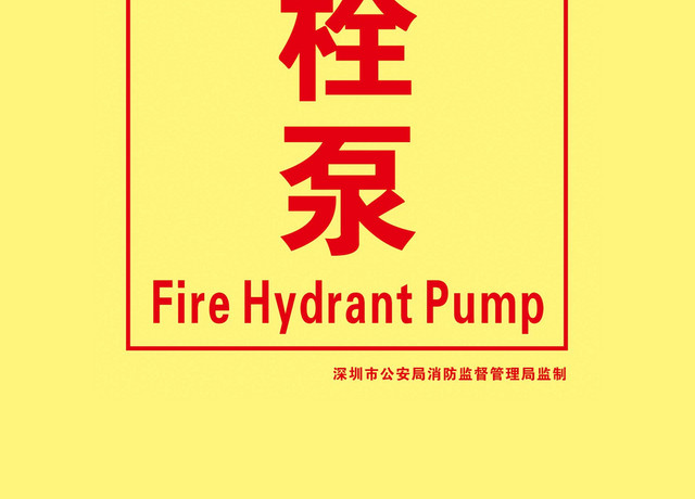 消火栓泵消防标识牌