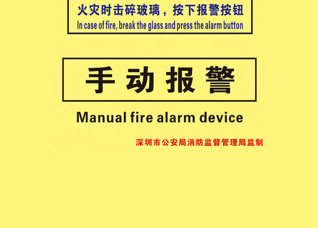手动报警消防标识牌