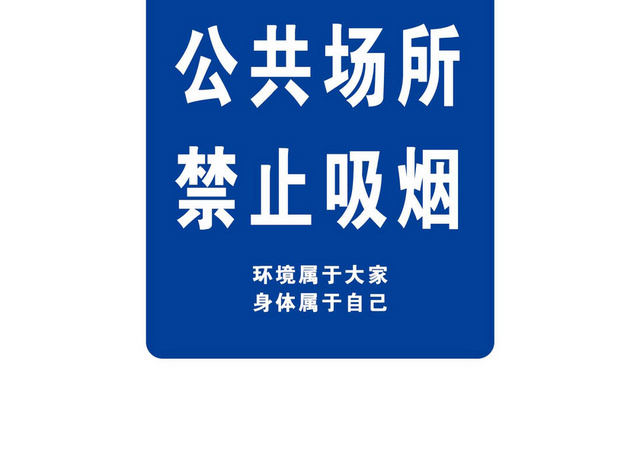 公共场合吸烟禁止标识标志
