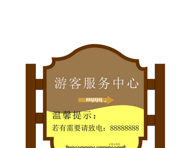 游客中心景区标识牌