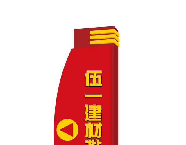 建材城指路景区标识牌