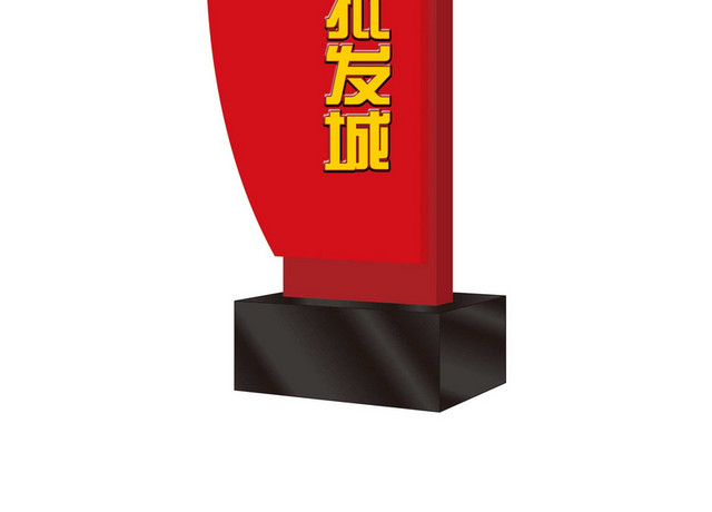 建材城指路景区标识牌