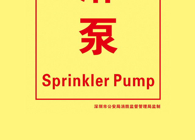 喷淋泵消防标识牌