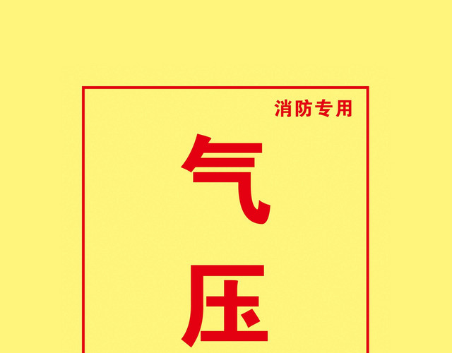 气压罐消防标识牌