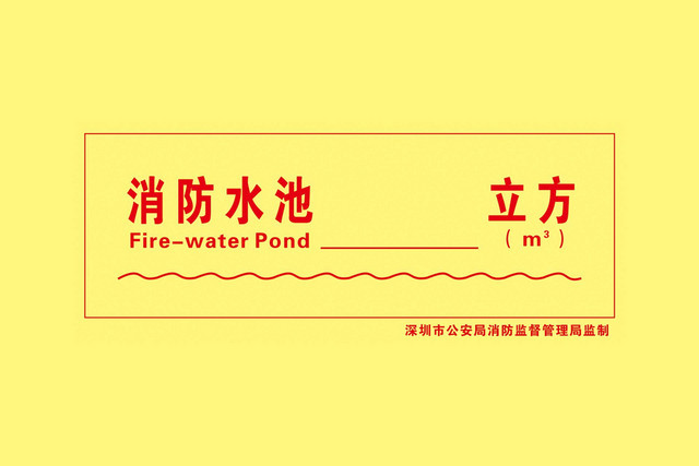 消防水池消防标识牌