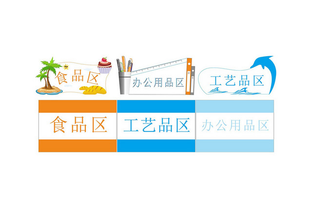 区域标识牌食品区工艺品区办工用品区标识牌