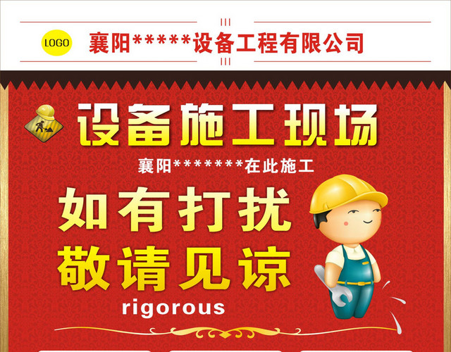 设备施工现场打扰告示牌