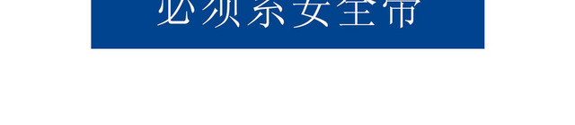 必须系安全带标志标识牌
