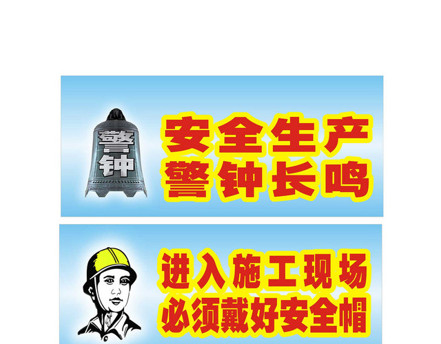 施工安全警示牌安全生产警钟长鸣标识牌